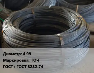 Проволока вязальная 4.99 ТОЧ ГОСТ: ГОСТ 3282-74